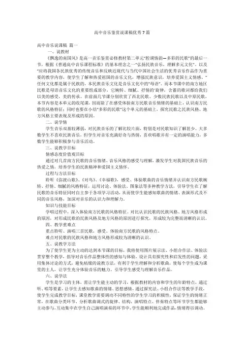 高中音乐鉴赏说课稿优秀7篇