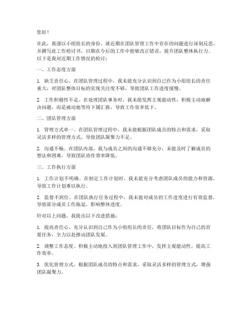 小组组长工作检讨书