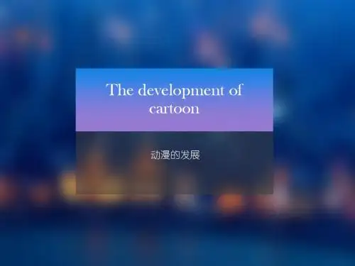 中国动漫发展史