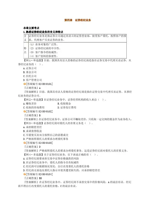 证券交易知识点总结第四章 证券经纪业务