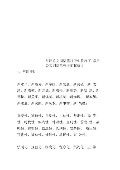 常用公文词语笔杆子们收好了