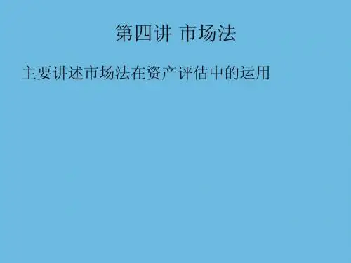 第四讲 市场法