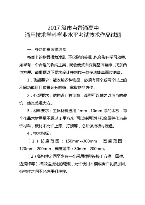 1：2017级市直普通高中通用技术学科学业水平考试技术作品试题
