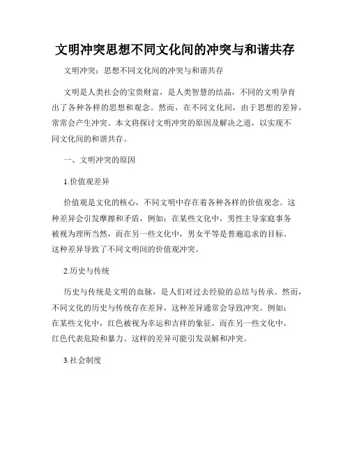文明冲突思想不同文化间的冲突与和谐共存