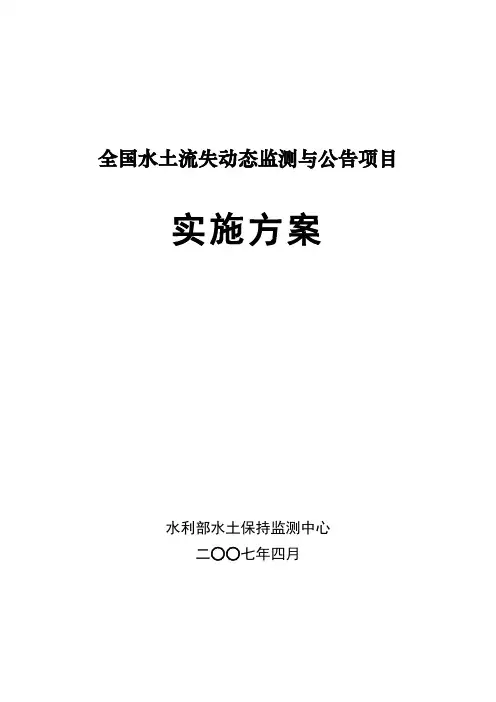 全国水土流失动态监测与公告项目
