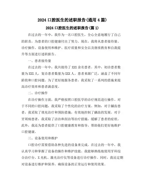 2024口腔医生的述职报告(通用4篇)