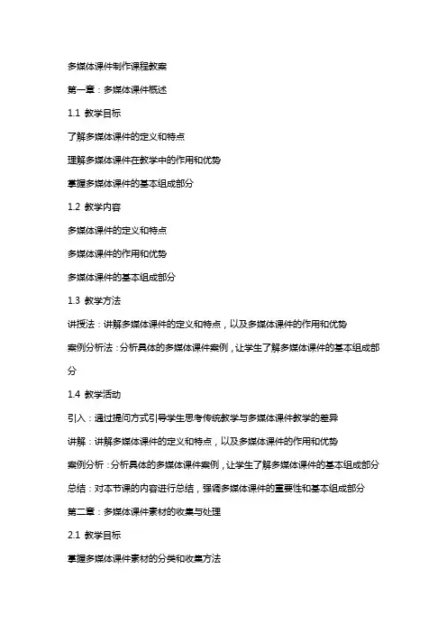 多媒体课件制作课程教案