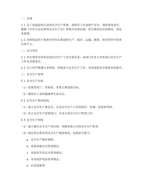 涂料行业安全生产管理制度