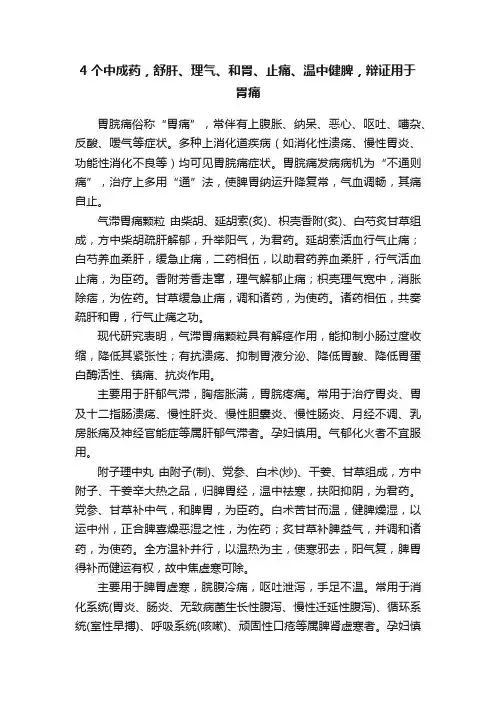 4个中成药，舒肝、理气、和胃、止痛、温中健脾，辩证用于胃痛