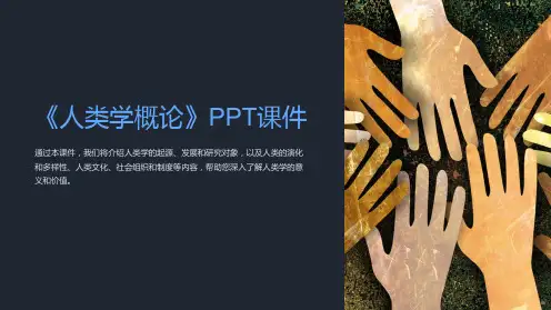 《人类学概论》课件