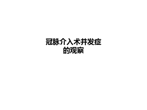 冠脉介入术并发症的观察