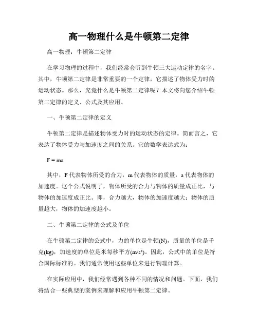 高一物理什么是牛顿第二定律