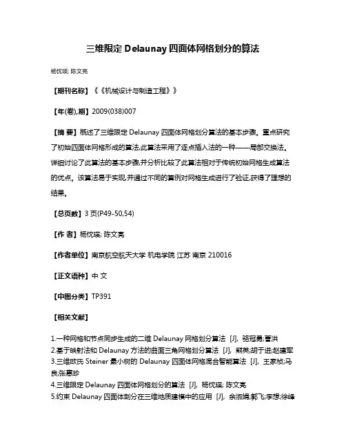 三维限定Delaunay四面体网格划分的算法