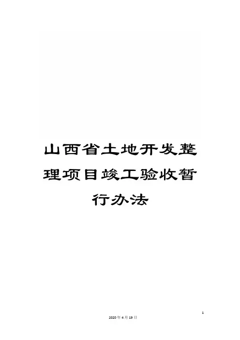 山西省土地开发整理项目竣工验收暂行办法
