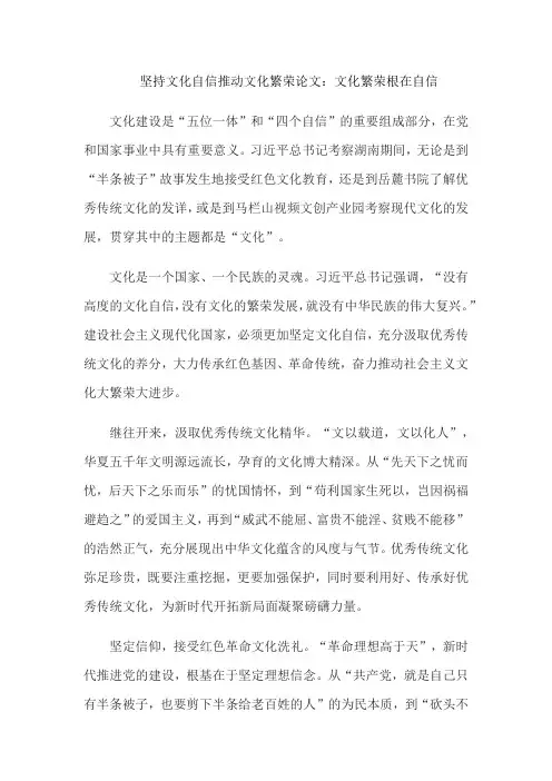 坚持文化自信推动文化繁荣论文：文化繁荣根在自信