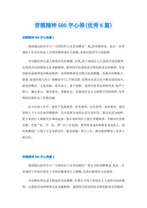 劳模精神500字心得(优秀6篇)