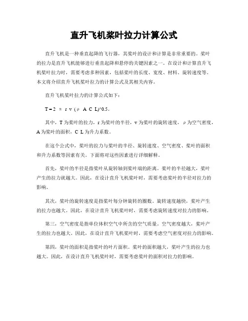 直升飞机桨叶拉力计算公式