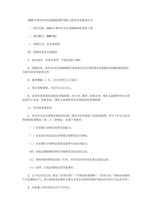 2020年莱州市市区道路隔离栏清洗工程竞争性磋商公告