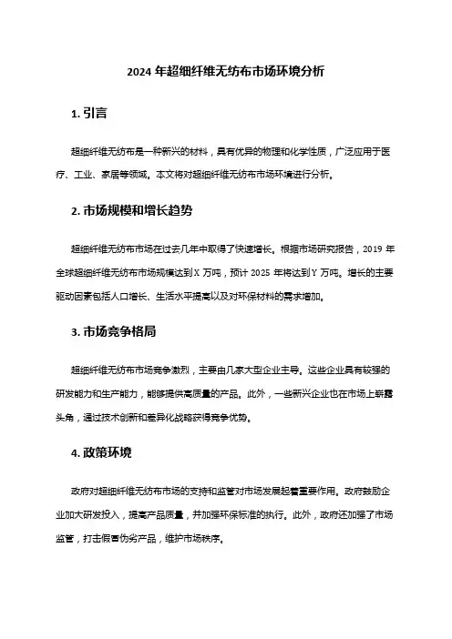 2024年超细纤维无纺布市场环境分析