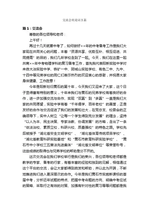 交流会欢迎词3篇_欢迎词_