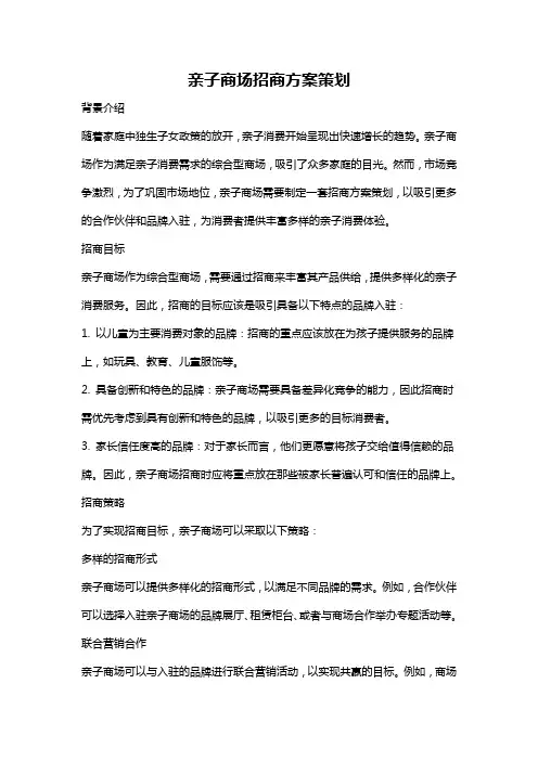 亲子商场招商方案策划
