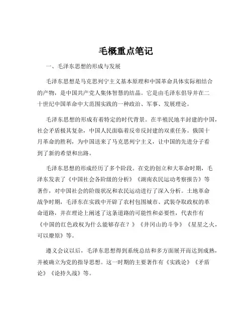 毛概重点笔记