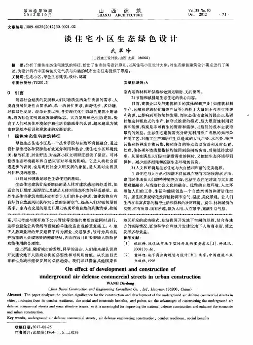 谈住宅小区生态绿色设计