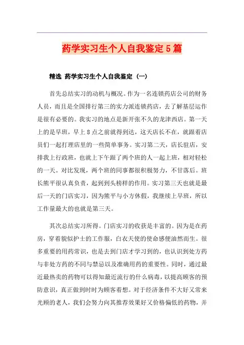 药学实习生个人自我鉴定5篇