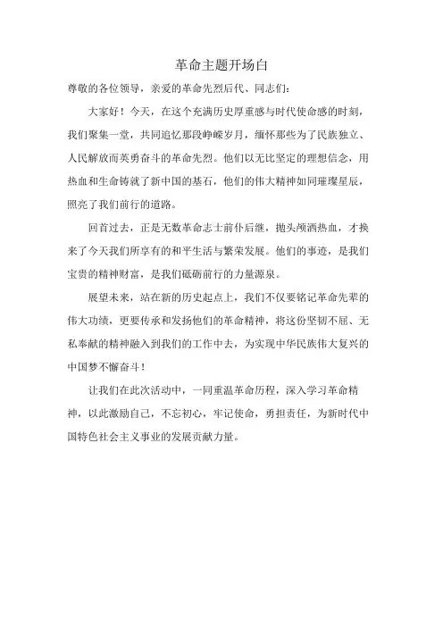 革命主题开场白
