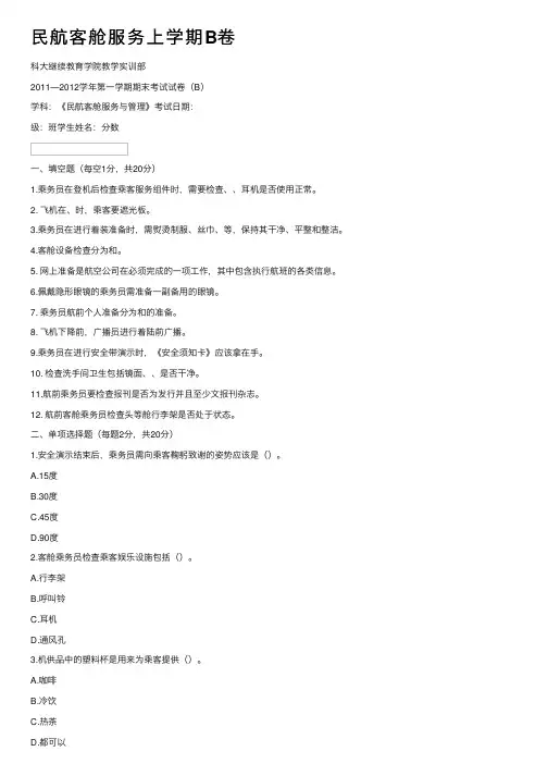 民航客舱服务上学期B卷