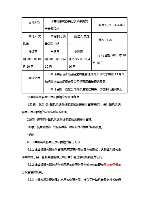 制药医药企业-计算机系统各类记录和数据安全管理程序