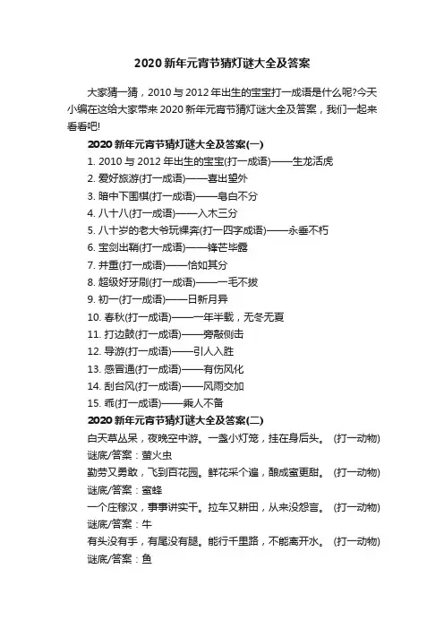 2020新年元宵节猜灯谜大全及答案