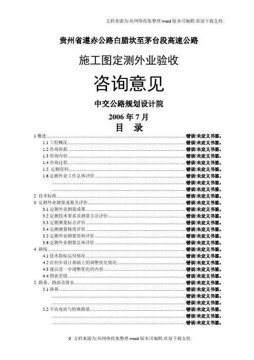某高速公路施工图定测外业验收咨询意见