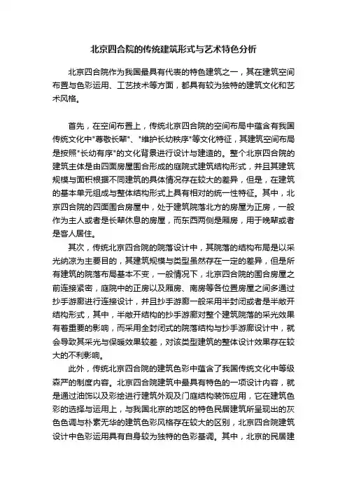 北京四合院的传统建筑形式与艺术特色分析