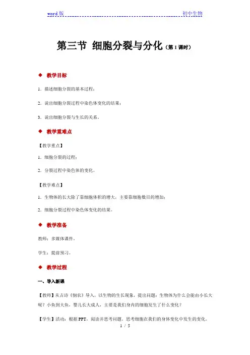 苏教版生物七年级上册：2.3.3细胞分裂与分化(第1课时) -教案