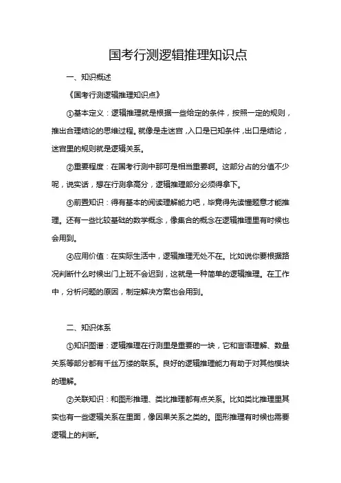 国考行测逻辑推理知识点