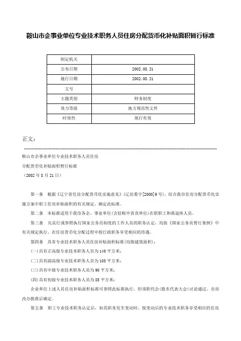 鞍山市企事业单位专业技术职务人员住房分配货币化补贴面积暂行标准-