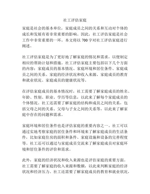社工评估家庭
