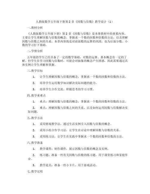 人教版数学五年级下册第2章《因数与倍数》教学设计(1)