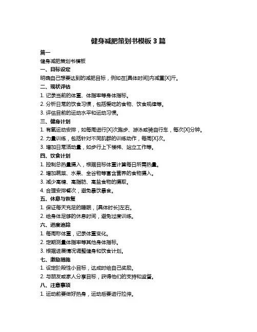 健身减肥策划书模板3篇