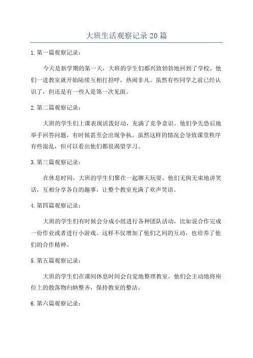 大班生活观察记录20篇