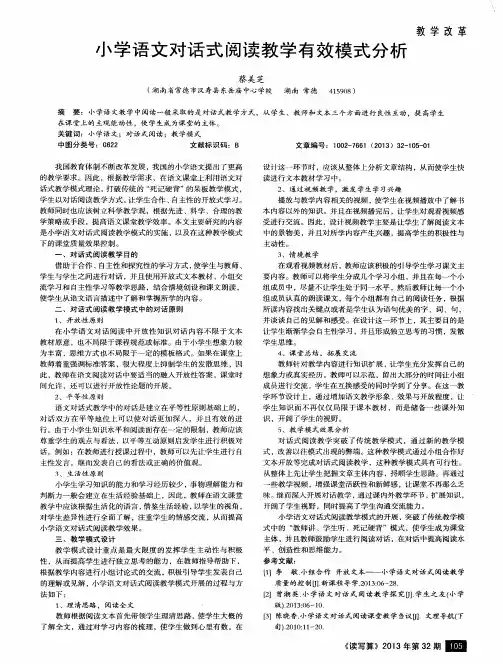 小学语文对话式阅读教学有效模式分析