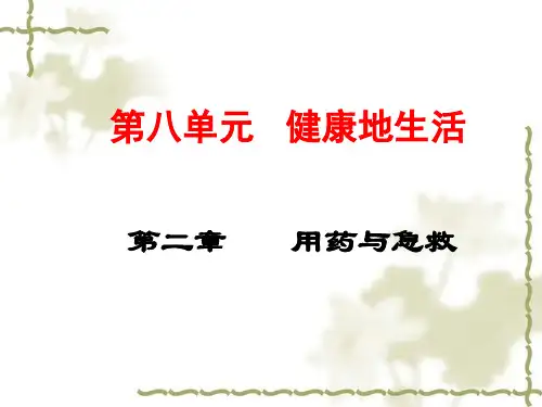 八年级生物下册人教版第八单元 第二章 用药与急救