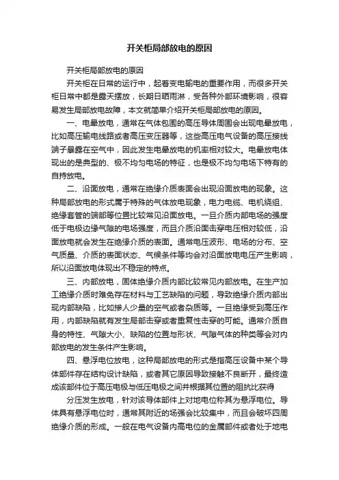 开关柜局部放电的原因