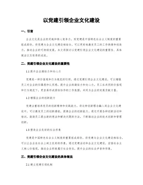 以党建引领企业文化建设
