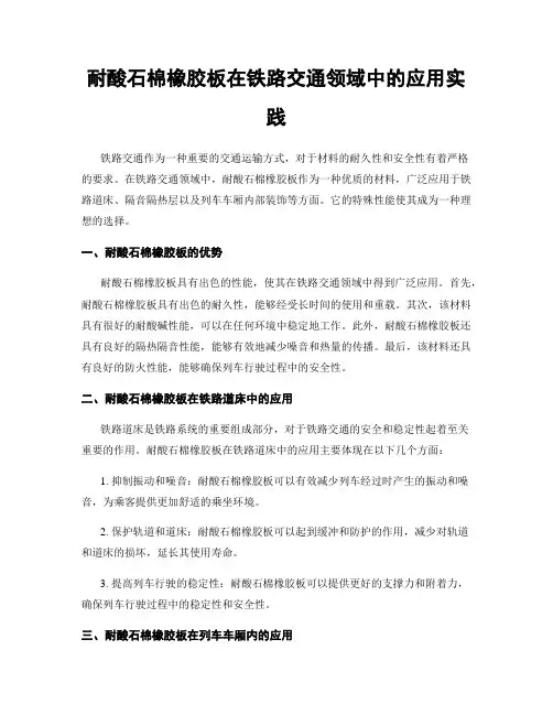 耐酸石棉橡胶板在铁路交通领域中的应用实践