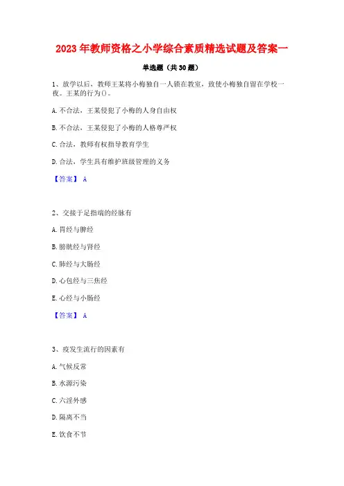 2023年教师资格之小学综合素质精选试题及答案一