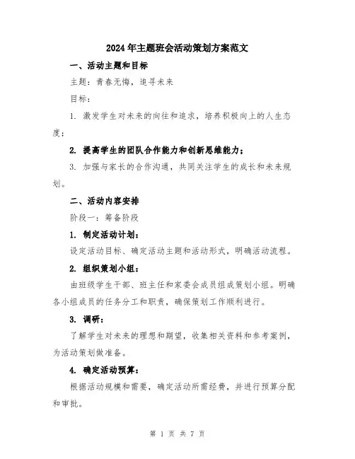 2024年主题班会活动策划方案范文