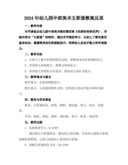 2024年幼儿园中班美术五彩蛋教案反思