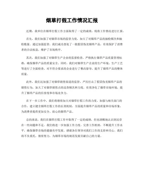 烟草打假工作情况汇报